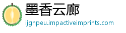 墨香云廊